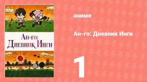 Ан-го: Дневник Инги 1 серия (аниме-сериал, 2011)