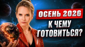 Долгожданный МИР или НАЧАЛО КОНЦА? Энергии в МИРЕ меняются!! Прогноз на осень 2026 Надежды Королевой