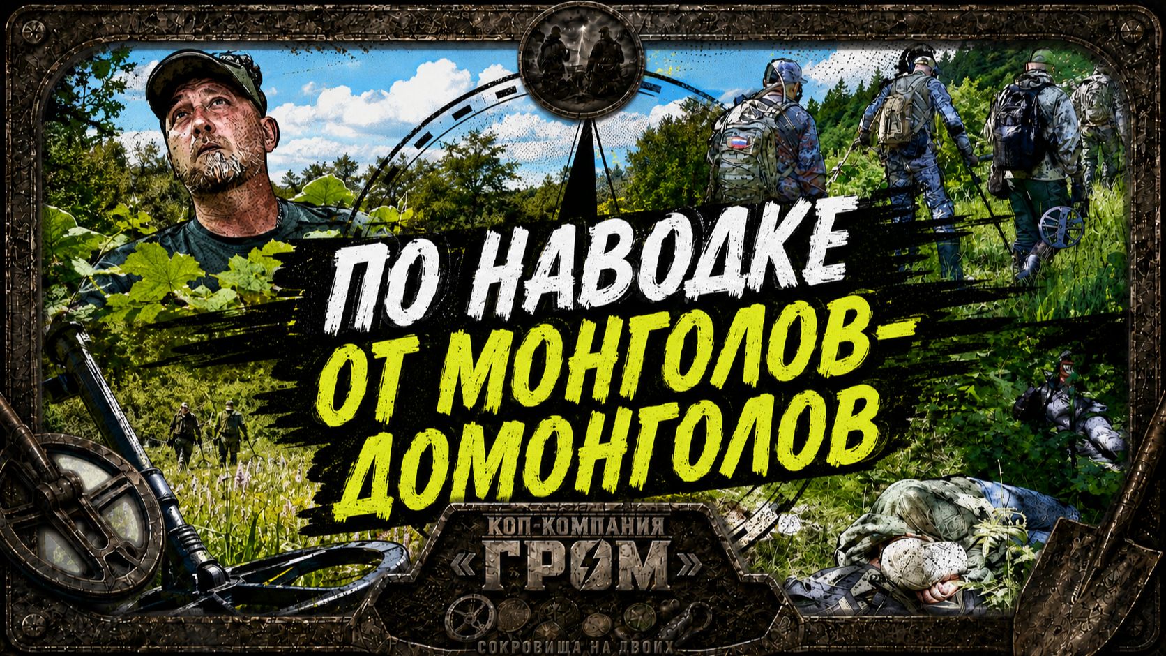 По наводке от монголов-домонголов
