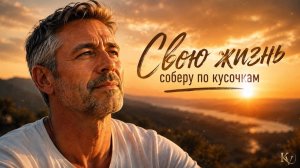 СВОЮ ЖИЗНЬ СОБЕРУ ПО КУСОЧКАМ, монтаж - Екатерина Самойленко