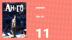 Ан-го 11 серия (аниме-сериал, 2011)