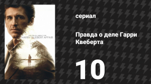 Правда о деле Гарри Квеберта 10 серия «Конец» (сериал, 2018)