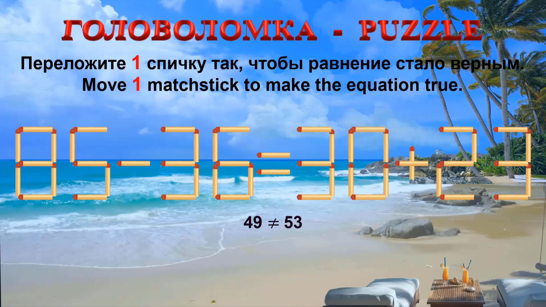 ГОЛОВОЛОМКА – PUZZLE. Спичка. 85-36≠30+23, 82-38≠26+26, 98-35≠36+24, 96-38≠26+29 смотреть онлайн