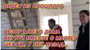 САМВЕЛ АДАМЯН, ПО ПРОСЬБАМ ЗРИТЕЛЕЙ, ОБЗОР МОЕГО ДОМА ВНУТРИ ВМЕСТЕ С МАСТЕР ШЕФОМ, 7 ЛЕТ НАЗАД..