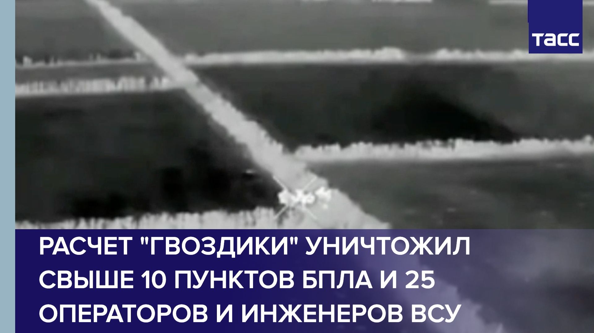 Расчет "Гвоздики" уничтожил свыше 10 пунктов БПЛА и 25 операторов и инженеров ВСУ смотреть онлайн