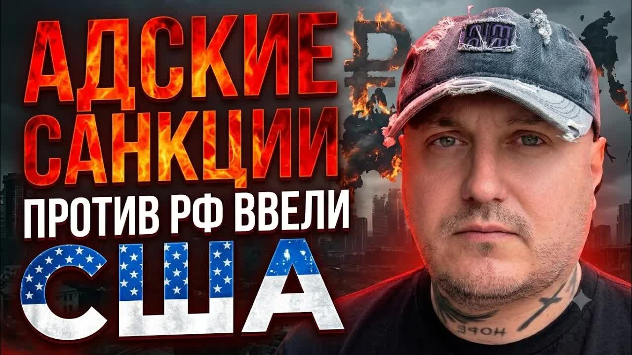 "Адские санкции"против РФ введены США смотреть онлайн