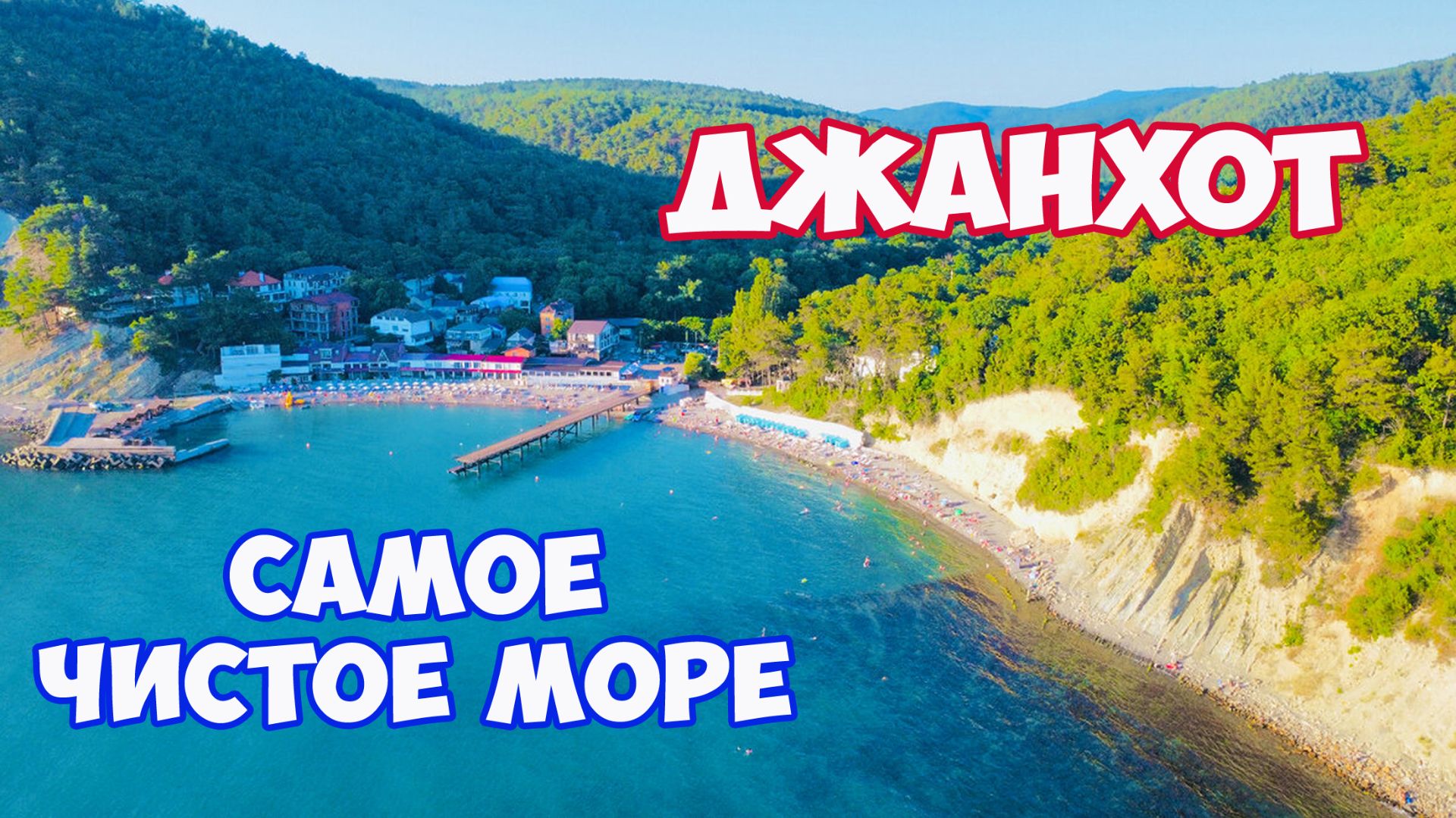 Джанхот. Самое чистое море в районе Геленджика. Обзор пляжа и моря в Джанхоте. Отдых в Геленджике
