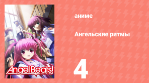 Ангельские ритмы 4 серия «Игра дня» (аниме-сериал, 2010)