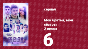 Мои братья, мои сёстры 2 сезон 6 серия (сериал, 2021)