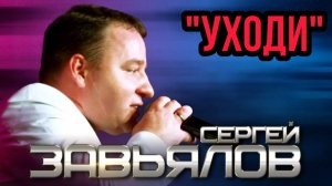 *** «УХОДИ» - СЕРГЕЙ ЗАВЬЯЛОВ ***