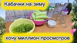 Кабачки маринованные на зиму Удачный рецепт