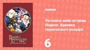 Летопись войн острова Лодосс: Хроники героического рыцаря 6 серия (аниме-сериал, 1998)