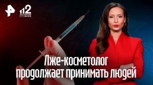 Скандально известная лже-косметолог продолжает принимать пациентов