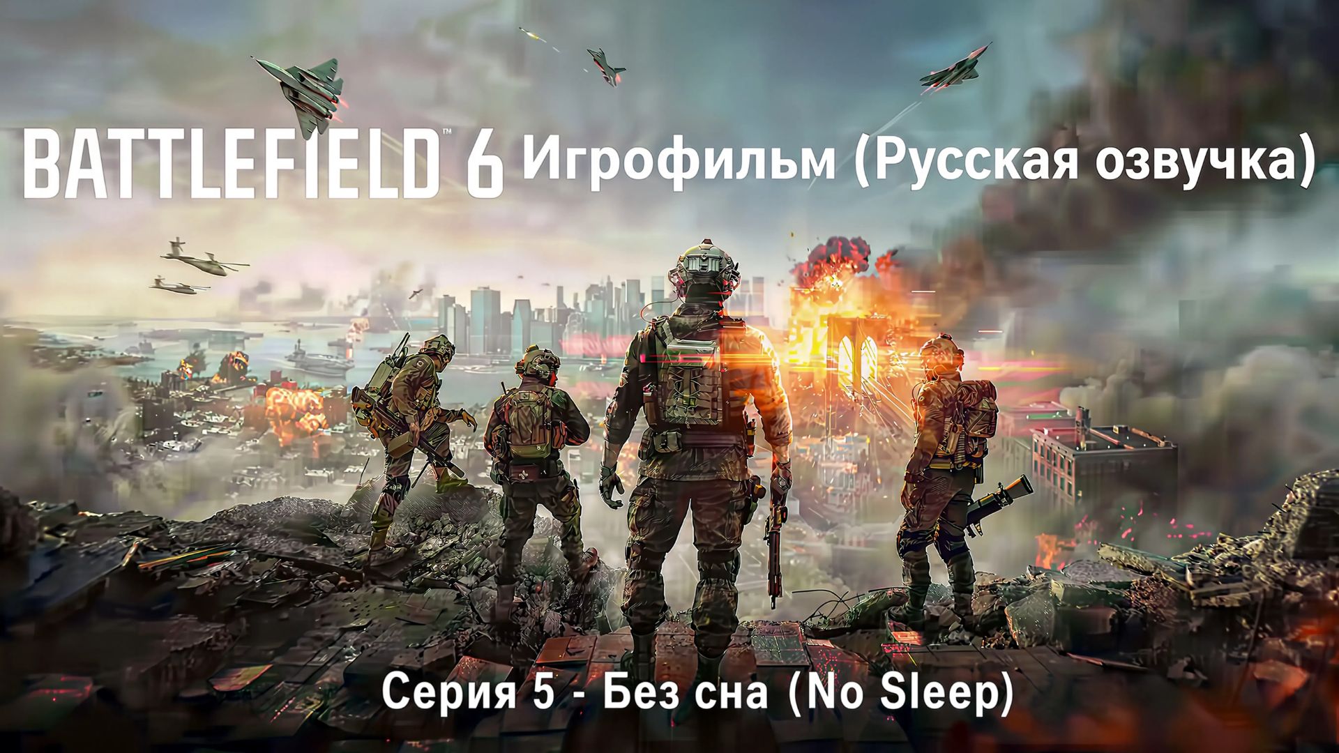 Battlefield 6 (Игрофильм Русская озвучка) | Серия 5 - Без сна (No Sleep) смотреть онлайн