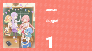 Эндро! 1 серия (аниме-сериал, 2019)