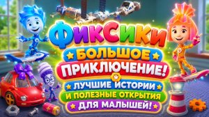 🌈 ФИКСИКИ БОЛЬШОЕ ПРИКЛЮЧЕНИЕ! ЛУЧШИЕ ИСТОРИИ И ПОЛЕЗНОЕ ОТКРИТИЯ РАЗВИВАЮЩИЙ МУЛЬТФИЛЬМ ДЛЯ ДЕТЕЙ