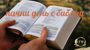 Ежедневное чтение Библии: 18 июля