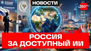 Максим Орешкин: искусственный интеллект должен быть доступен всем странам мира