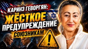 Каринэ Геворгян; союзники получили жёсткое предупреждение