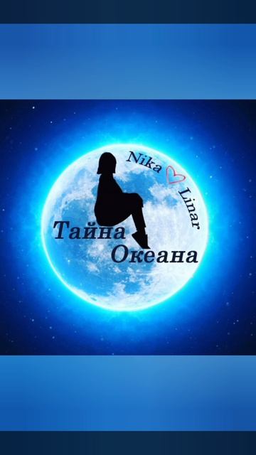 -Тайна океана - Ника Линар 🪂