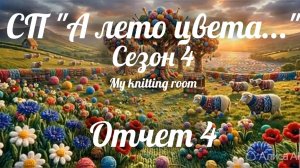 СП «А лето цвета...» Сезон 4. Отчет 4.