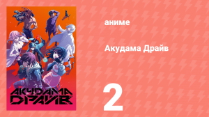 Акудама Драйв 2 серия (аниме-сериал, 2020)