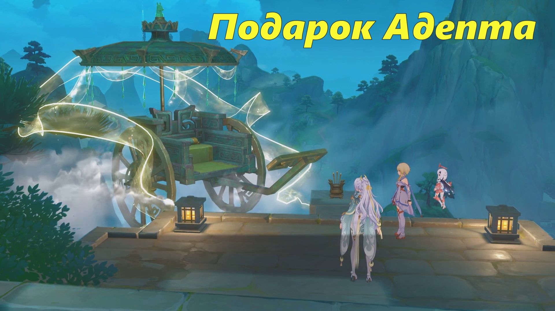 Подарок Адепта (нефритовый зонт). Genshin Impact смотреть онлайн