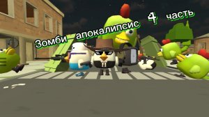 Зомби апокалипсис (4 ЧАСТЬ) иследование
