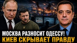 МОСКВА РАЗНОСИТ ОДЕССУ КИЕВ СКРЫВАЕТ ПРАВДУ