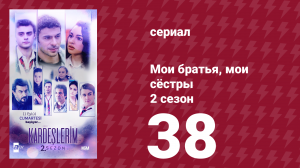 Мои братья, мои сёстры 2 сезон 38 серия (сериал, 2021)