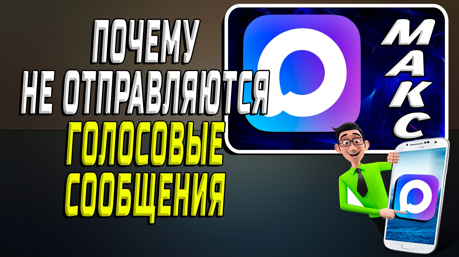 Почему в макс не отправляются голосовые сообщения смотреть онлайн