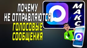 Почему в макс не отправляются голосовые сообщения