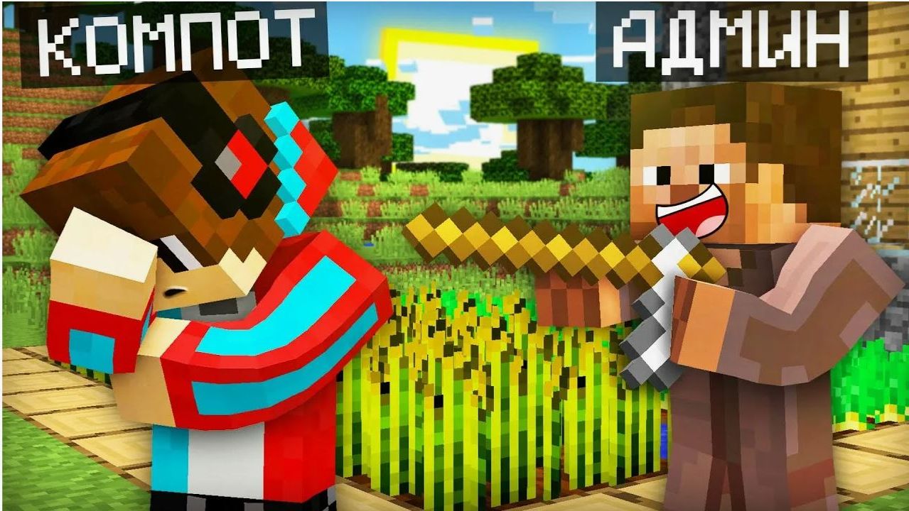 АДМИН СТАЛ ОБЫЧНЫМ ЖИТЕЛЕМ НАШЕЙ ДЕРЕВНИ В МАЙНКРАФТ Компот Minecraft смотреть онлайн