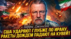 🚀 Ларри Джонсон | США бьют вглубь Ирана, а ракеты уже летят на Кувейт — эскалация!