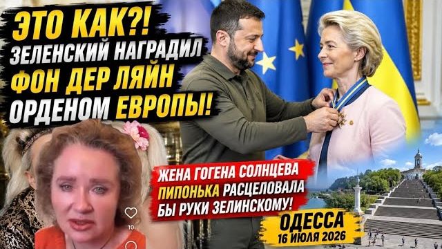 (Препод От Бога)ОДЕССА 16 ИЮЛЯ 2026. ЗЕЛЕНСКИЙ И ЕВРОКРЫШКА ОТ БУТЫЛКИ! смотреть онлайн
