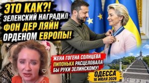 (Препод От Бога)ОДЕССА 16 ИЮЛЯ 2026. ЗЕЛЕНСКИЙ И ЕВРОКРЫШКА ОТ БУТЫЛКИ!