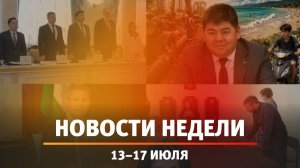 Итоги Новости Уфы и Башкирии | Главное за неделю с 13 июля по 17 июля