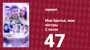Мои братья, мои сёстры 2 сезон 47 серия (сериал, 2021)