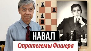 12) Стратегемы Фишера: Навал /  Бисгайер – Фишер, Фишер – Мягмарсурен / Fischer