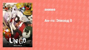 Ан-го: Эпизод 0 (аниме-сериал, 2011)