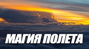МАГИЯ ПОЛЕТА! Потрясающие виды из кабины пилота под красивую музыку