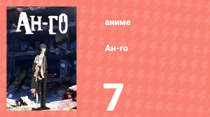 Ан-го 7 серия (аниме-сериал, 2011)
