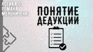 Понятие дедукции