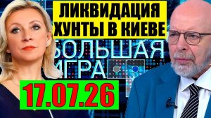 Большая Игра / Предел достигнут