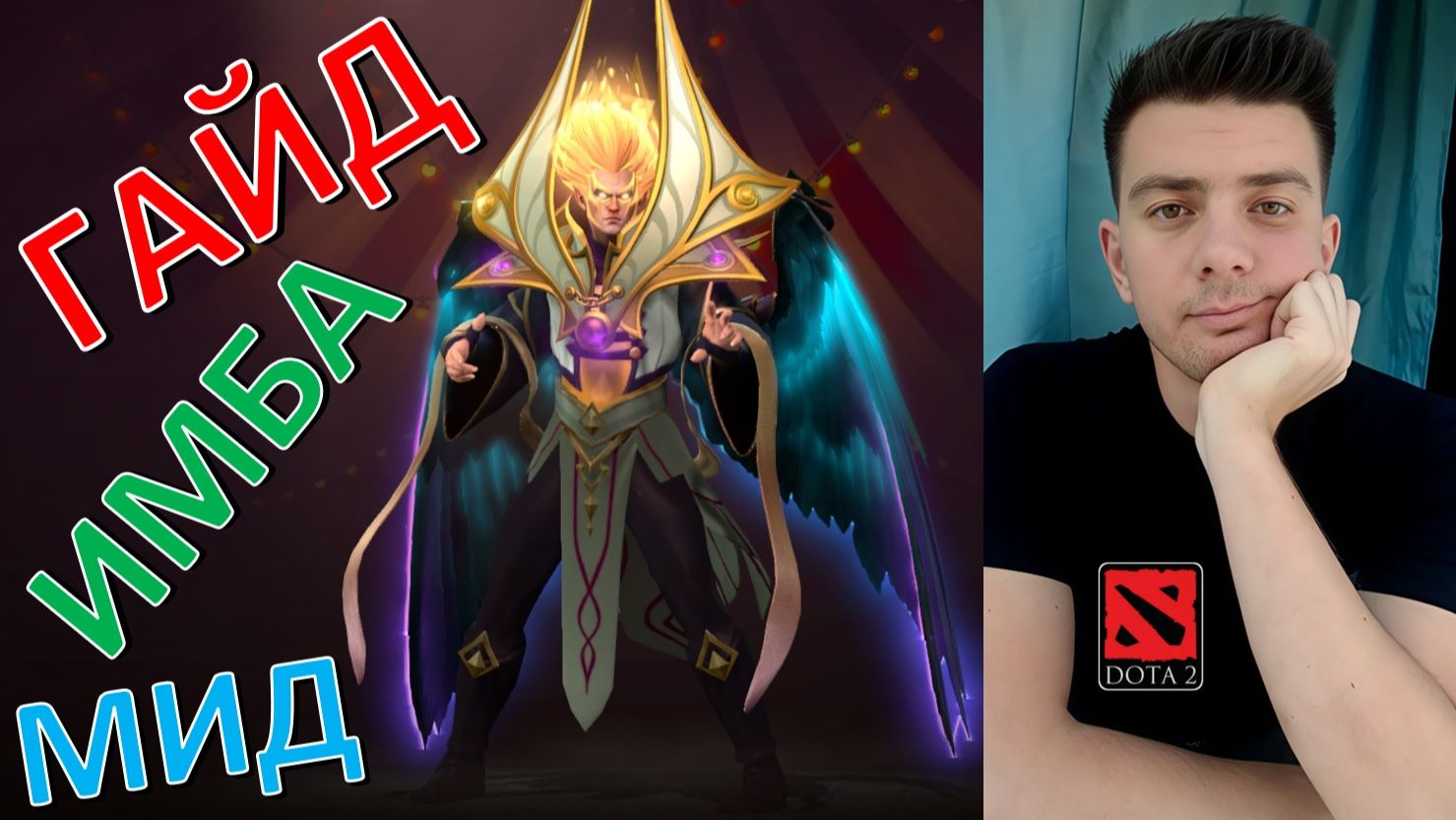 Гайд: "Invoker" (мид, имба, dota 2) смотреть онлайн
