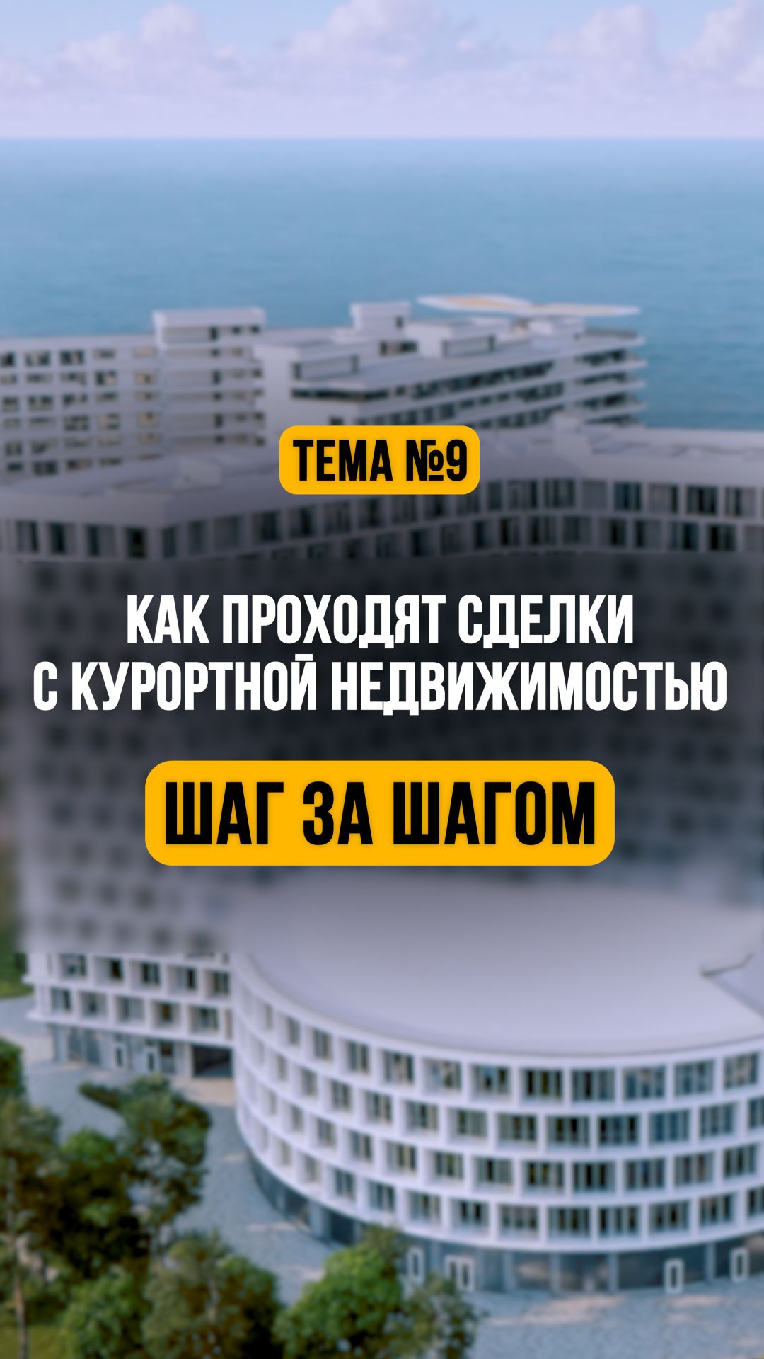 Как проходит сделка с курортной недвижимостью. Пошаговая инструкция для частного инвестора