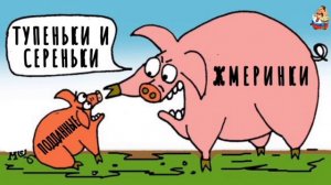 ТУПЕНЬКИ И СЕРЕНЬКИ ПОДДАННЫЕ ЖМЕРИНКИ