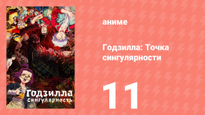 Годзилла: Точка сингулярности 11 серия (аниме-сериал, 2021)