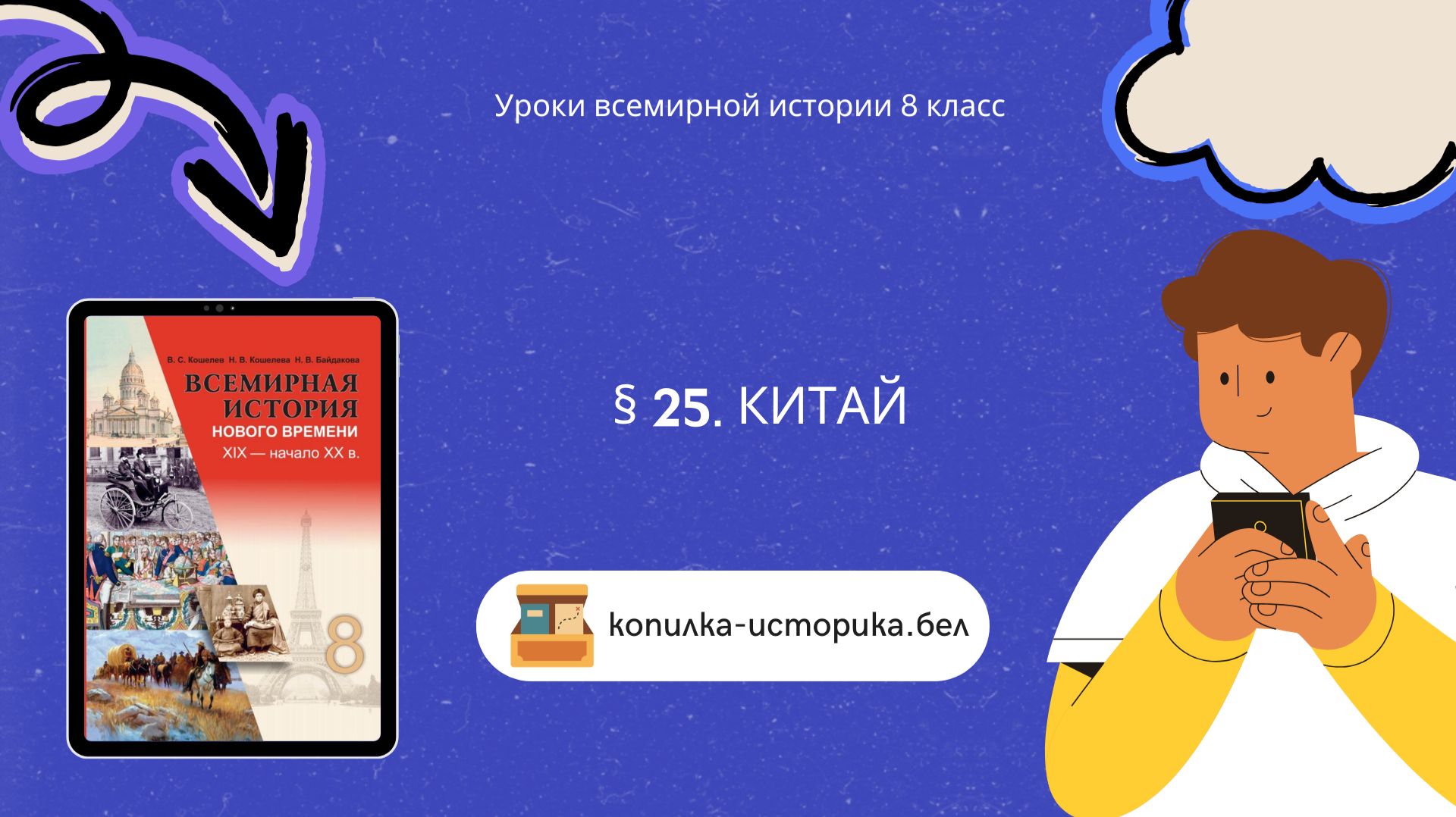 § 25. Китай смотреть онлайн