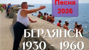 Бердянск 2026